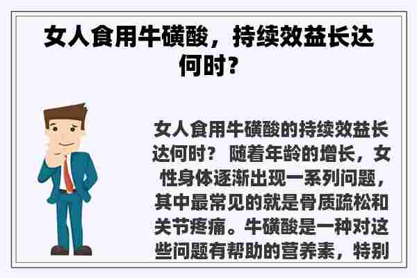 女人食用牛磺酸，持续效益长达何时？